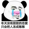 暴漫 熊猫头 冬天没有甜甜的恋爱只会把人冻成憨憨 搞笑 逗 沙雕