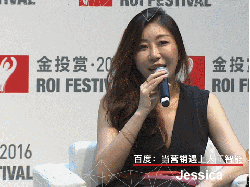 Jessica ROI ROI&Festival 演讲 百度 论坛 金投赏 金投赏国际创意节