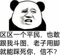 区区一个平民 也敢跟我斗图 老子用脚就能踩死你 信不 熊猫人
