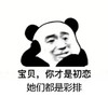 暴漫 熊猫头 你才是初恋 他们都是彩排 搞怪 逗