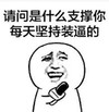 暴漫 文字表情包 请问是什么支撑着你每天坚持装逼的 搞笑 沙雕 魔性