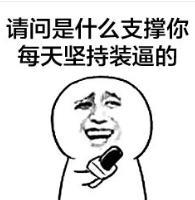 暴漫 文字表情包 请问是什么支撑着你每天坚持装逼的 搞笑 沙雕 魔性