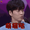 快乐大本营 朴海镇 萌萌哒 卖萌 soogif soogif出品