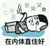 暴漫 文字表情包 在内体直住好 搞怪 逗 沙雕