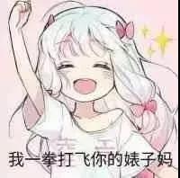 女孩 动漫 老子一拳 一拳打飞你 婊子