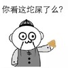 你看这坨屎了么 帽子大便  傻逼