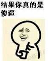 金馆长 恶搞 暴漫 撕逼 结果你真的是傻逼