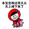 蘑菇头 本宝宝难过 从天上掉下来 斗图 搞笑 猥琐