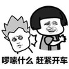 老司机 啰嗦什么 赶紧开车  打耳光 蒙圈