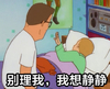 动漫 搞笑 夫妻 我想静静