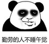 暴漫 熊猫头 勤劳的人不睡午觉 搞笑 逗 蠢萌
