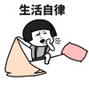 暴漫 熊猫头 生活自律 早睡早起 搞怪 逗