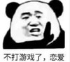 暴漫 文字表情包 不打游戏了恋爱 搞怪 逗 蠢萌