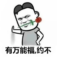 万能福