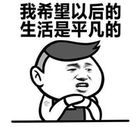 蘑菇头 愿望 冥想 我希望以后的生活是平凡的