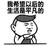 我希望以后的生活是平凡的    牛逼   嘚瑟  蒙圈