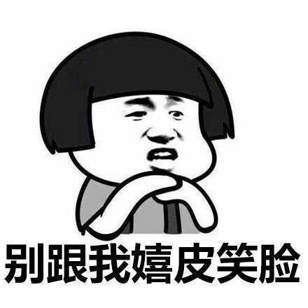 抖音 蘑菇头 我警告你 暴漫 嬉皮笑脸
