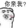 你亲我 斗图 搞笑 猥琐