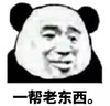 熊猫头 文字表情包 一帮老东西 搞笑 逗 沙雕