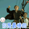泰坦尼克号 莱昂纳多·迪卡普里奥 杰克 最棒 soogif soogif出品