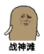 猫屎 金馆长 傲娇 战神滩