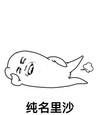 纯名里沙 侧躺着 放屁 金馆长