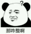 暴漫 文字表情包 那咋整啊 搞笑 逗 沙雕
