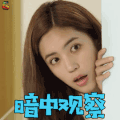 我和两个他 夏若妍 娜沐 暗中观察 搞怪 soogif soogif出品