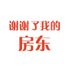 文字 打工族 亚历山大 包租婆