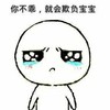 小宝宝 可爱 委屈 你不乖就会欺负宝宝,