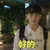 我和两个他 肖恩 熊梓淇 好的 开心 soogif soogif出品