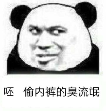 臭流氓 变态 搞笑 斗图