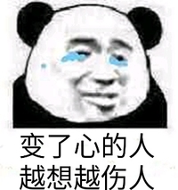 斗图 熊猫头 变了心的人 那首 想哭
