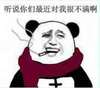 听说你们最近对我很不满啊 抽烟 熊猫人 恶搞