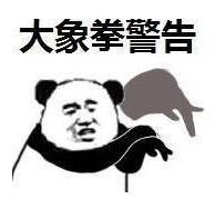 暴漫 文字表情包 大象拳警告 搞笑 沙雕 魔性