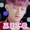 黄子韬 闭眼 萌 画美不看