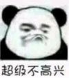 熊猫头 文字表情包 超级不高兴 搞笑 逗 沙雕