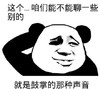 熊猫头 聊别的 鼓掌的声音 斗图 搞笑 猥琐