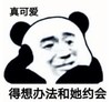 暴漫 文字表情包 真可爱得想办法和她约会 搞笑 逗 沙雕