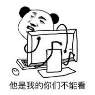 暴漫 文字表情包 他是我的你们不能看 搞笑 逗 沙雕