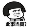 暴漫 文字表情包 此事当真 搞笑 沙雕 逗