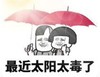 暴漫 文字表情包 最近太阳太毒了 搞笑 逗 魔性