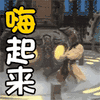 齐天大圣 孙悟空 西游记 嗨起来 嗨