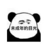 熊猫头 文字表情包 未成年的目光 搞笑 逗 沙雕