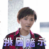 班长殿下 李依玲 尹初夏 挑眉暗示 搞怪