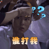 扶摇 杨幂 蒙圈 谁打我 王者荣耀 soogif soogif出品