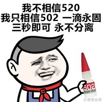 502 胶水 牢靠 三秒即可永不分离