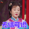 王牌对王牌第三季 邓婕 无话可说 无语 soogif soogif出品