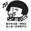 离开你也是一种快乐没人说一定非爱你不可 唱歌 话筒 手足舞蹈