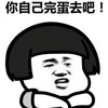 金馆长 蘑菇头 你自己完蛋去吧 抱膀